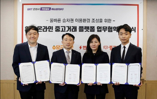 SR은 6일 서울 수서 본사사옥에서 열차승차권 부당거래를 근절하기 위해 온라인 중고거래 플랫폼 3사(당근마켓, 번개장터, 중고나라)와 올바른 승차권 이용환경 조성 업무협약을 체결했다. 사진 SR